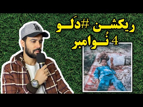 DALU " 4 Novamber " ری اکشن "۴ نوامبر" فوق العادست🤦🏻‍♂️🔥 #دلو #dalu