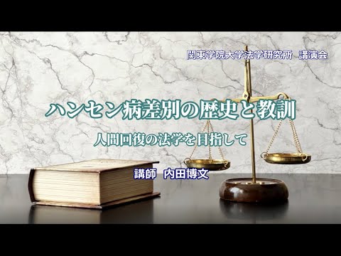 比較文化学科 講演会「ハンセン病差別の歴史と教訓　人間回復の法学を目指して」