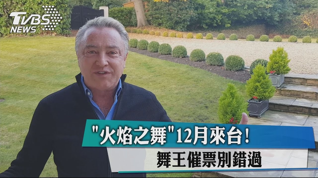「火焰之舞」12月來台! 舞王催票別錯過