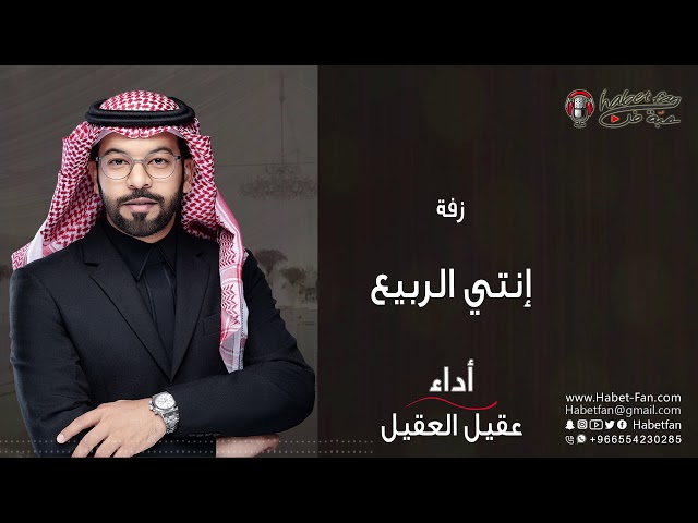 زفة : إنتي الربيع أداء : عقيل العقيل