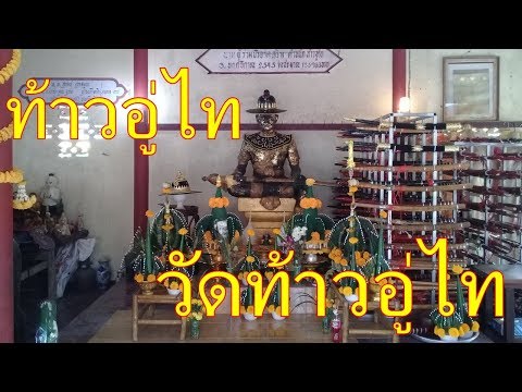 วัดท้าวอู่ไท