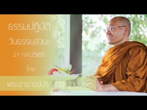 ธรรมฎิบัติ วันธรรมสวนะ21 ก.ค. 2565