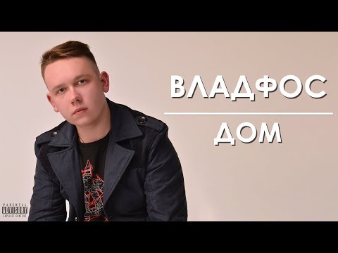 Video thumbnail for Дом (Home)