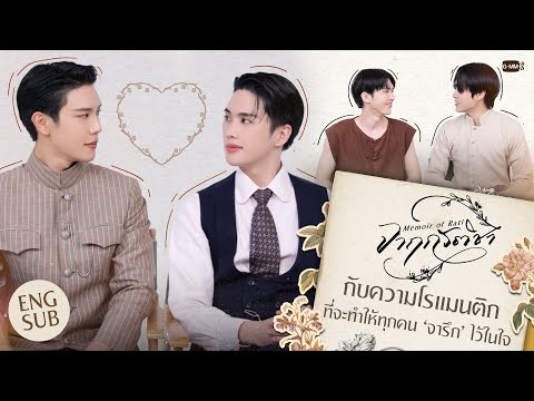 'จาฤกรติชา' กับความโรแมนติกที่จะทำให้ทุกคน ‘จารึก’ ไว้ในใจ #MemoirOfRati