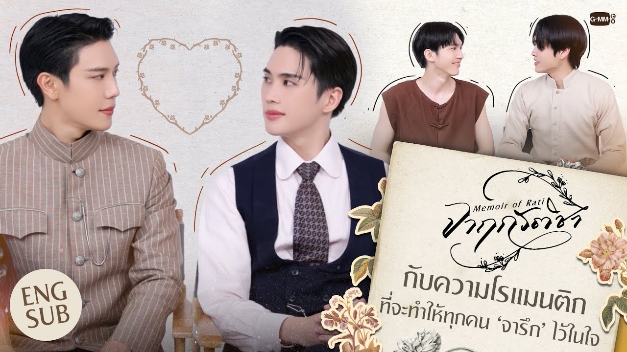 'จาฤกรติชา' กับความโรแมนติกที่จะทำให้ทุกคน ‘จารึก?