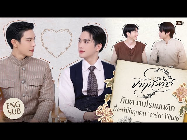 'จาฤกรติชา' กับความโรแมนติกที่จะทำให้ทุกคน ‘จารึก’ ไว้ในใจ #MemoirOfRati