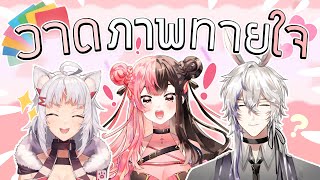 【LIVE】วาดภาพทายใจ นี่คือตัวตนที่แท้จริงของพวกเรางั้นเหรอ?!【HAJITABI-X】