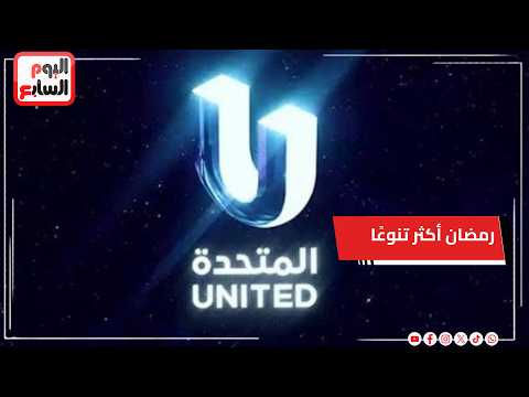 المجلس الأعلى للإعلام يشيد بأعمال الشركة المتحدة دراما رمضان أكثر تنوعًا وحضورا للشباب