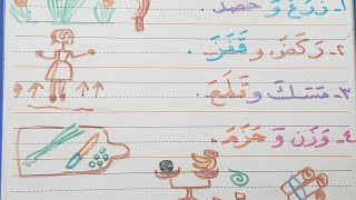 تعليم القراءة والكتابة  عن طريق الفعل الثلاثي المفتوح - ج ١٢
