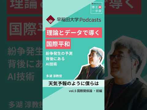 理論とデータで導く国際平和 #博士一歩前 #wasedauniversity