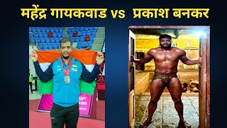 महेंद्र गायकवाड VS प्रकाश बनकर | mahendra Gaikwad Vs Prakash Bankar kushti 2023 🔥🔥