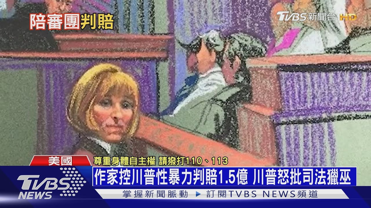 川普慘了法院認證「性暴力」 得賠1.5億怒批獵巫