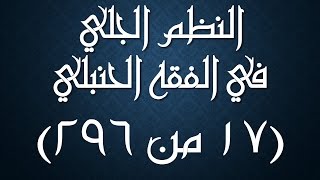 صورة النظم الجلي في الفقه الحنبلي 017 -شرح/ عامر بهجت (تتمة سنن الوضوء- شروط مسح الخفين)