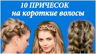 Топ 10 причесок для коротких волос - Видео онлайн