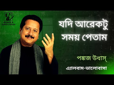 Jodi Ar Ektu Somoy Petam - Pankaj Udhas - [Remastered]