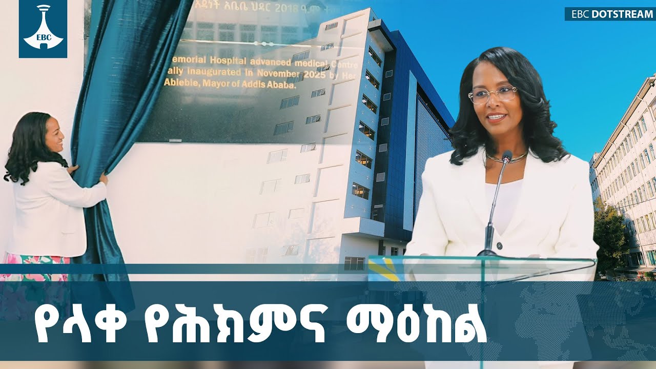 ከንቲባ አዳነች አቤቤ የዘዉዲቱ መታሰቢያ ሆስፒታል  አዲሱ  ማስፋፊያን  መረቁ ETV | EBC | EB