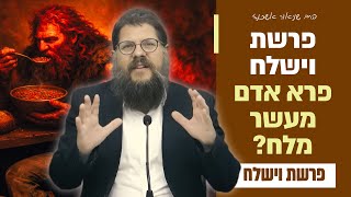 "זולל קערת עדשים, אבל מעשר את המלח - מי אתה עשיו הרשע?!" פרשת וישלח • הרב שניאור אשכנזי (הרב שניאור אשכנזי) - התמונה מוצגת ישירות מתוך אתר האינטרנט יוטיוב. זכויות היוצרים בתמונה שייכות ליוצרה. קישור קרדיט למקור התוכן נמצא בתוך דף הסרטון