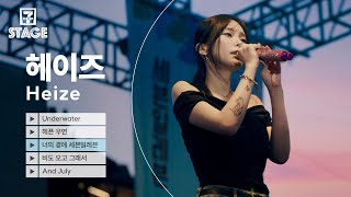 헤이즈(Heize) 라이브 - Underwater, 헤픈 우연, 너의 곁에 세븐일레븐, 비도 오고 그래서, And July | 세븐스테이지 EP.11
