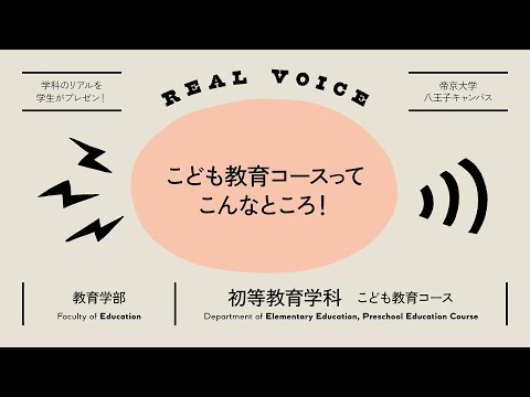 【魅力発信！】学生プレゼン動画 教育学部初等教育学科こども教育コース編【2021年度】帝京大学