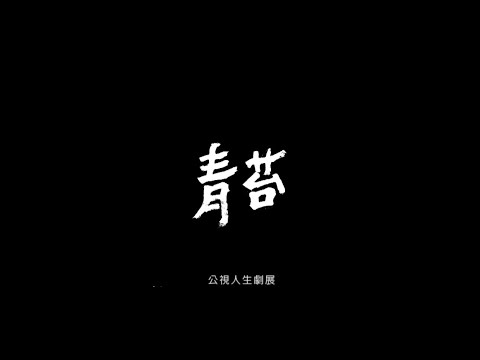 青苔