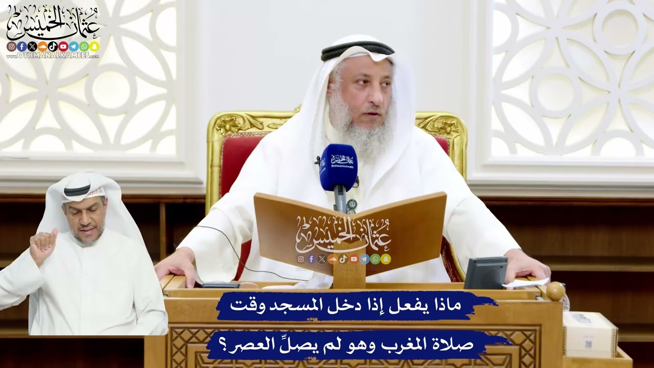 49 - ماذا يفعل إذا دخل المسجد وقت صلاة المغرب وهو لم يصلِّ العصر؟ - عثمان الخميس