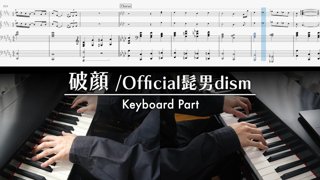 【キーボードパート譜】破顔(Live ver.) - Official髭男dism ピアノパート完コピ【楽譜】