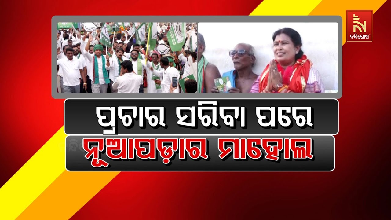 🔴 Live | ପ୍ରଚାର ସରିବା ପରେ ନୂଆପଡ଼ାରେ ମାହୋଲ