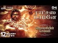 Ratchasa Maamaney - Lyric Video |PS1 Tamil | Karthi, Trisha | Mani Ratnam |AR Rahman | Shreya G