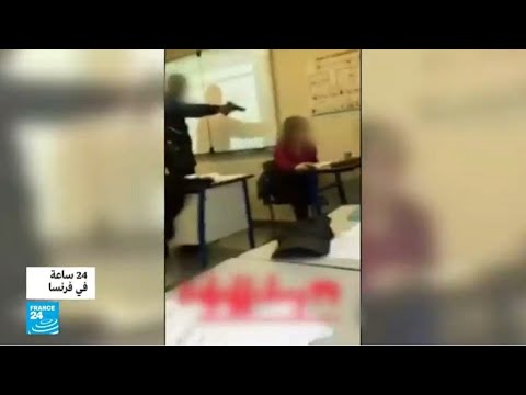 فرنسا تلميذ يشهر مسدسا بوجه معلمته في مدرسة بضواحي باريس