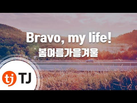 [TJ노래방] Bravo, my life! - 봄여름가을겨울 ( - ) / TJ Karaoke