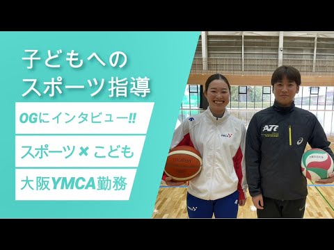 【スポーツ健康学科】本学OGである幼児体育指導者へインタビュー！