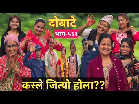 Dobate ! दोबाटे  Ep 562  दोबाटे सिरियल ! 6 Mar 2026 Comedy Serial nepali social serial by harendra