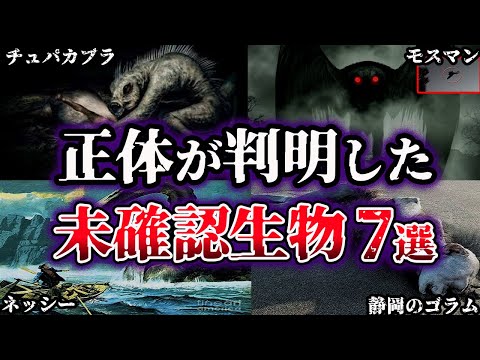 , title : '【ゆっくり解説】正体が判明したUMA・未確認生物７選'