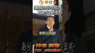 【神谷宗幣】参政党 東京街宣 新橋SL広場 2026年2月9日「15議席を皆さんからいただきました。 本当にありがとうございました」#参政党  #神谷宗幣