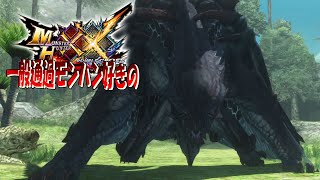 【MHXX】狂竜症強すぎて笑った【ゴアマガラ】ep13