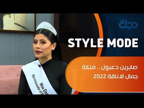 شاهد بالفيديو.. صابرين دعبول .. ملكة جمال الاناقة 2022