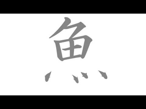 造形デザイン学科 Kanji Animation "魚" / inspired by "Word As Image"