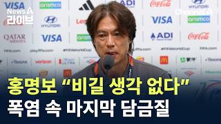 ?? 홍명보 뭐가문제임. 약속 지켰는데