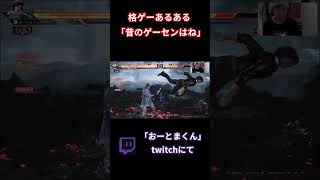 昔のゲーセンの雰囲気#tekken8 #鉄拳8