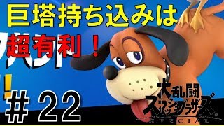 【スマブラSP】灯火の星#22ダックハント編を実況攻略詳細解説プレイ(ネタバレ注意)巨塔持ち込みは超有利！