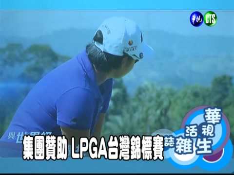 集團贊助 LPGA台灣錦標賽