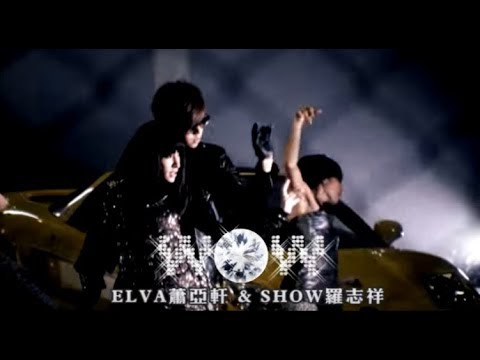 蕭亞軒 Elva Hsiao & 羅志祥 Show Lo -  WOW  (官方完整版MV)