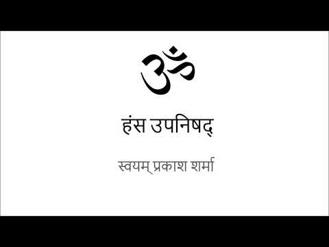 HANSA UPANISHAD IN SIMPLE HINDI PRESENTED BY SVAYAM PRAKASH SHARMA