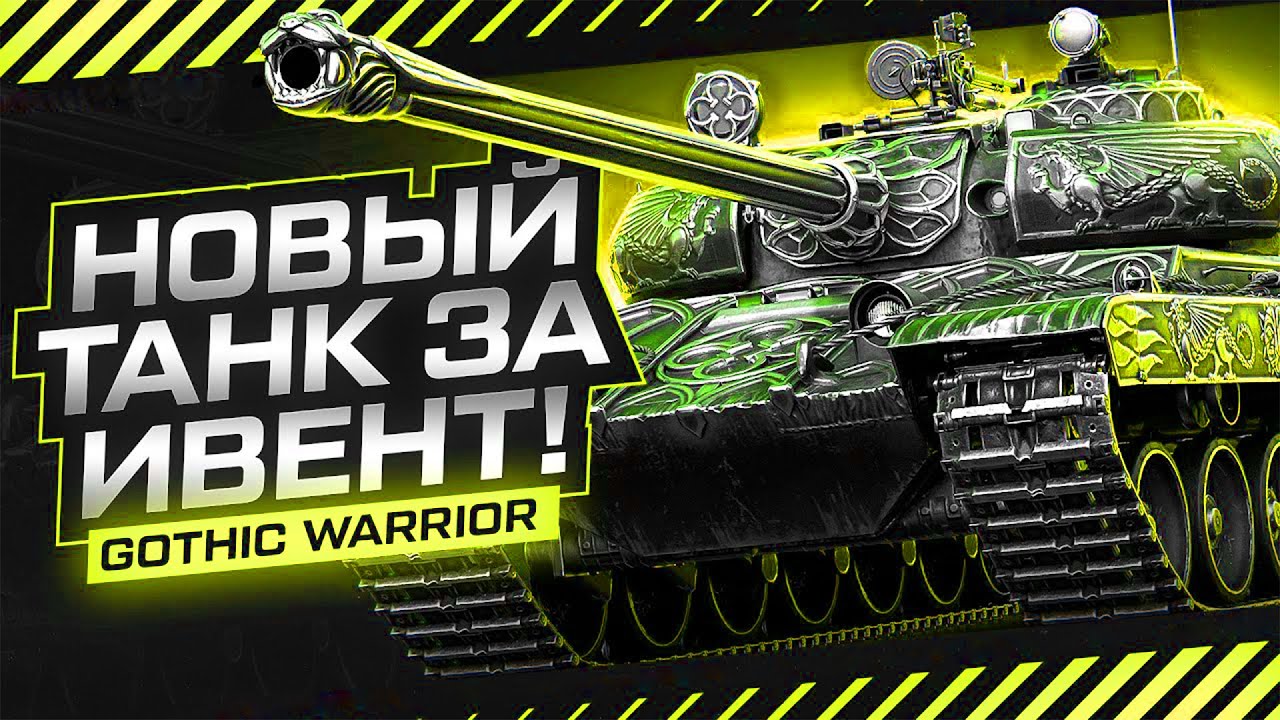 Gothic Warrior - ТЯЖЕЛЫЙ ПУТЬ К ТРЕМ ОТМЕТКАМ 💥 МИР ТАНКОВ + РОЗЫГРЫШ