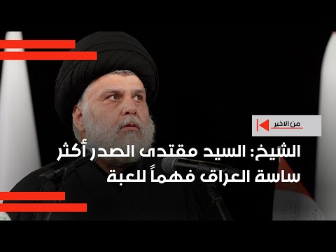 فيديو | فتاح الشيخ: السيد مقتدى الصدر أكثر ساسة العراق فهماً للعبة وأول من دعا الى نزع الس لاح