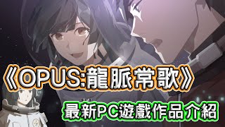 [情報] 《OPUS:龍脈常歌》臺灣獨立團隊遊戲作品!