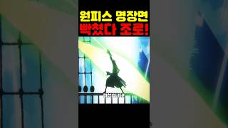 🔥미친 작화🔥 조로 강함이 미쳤습니다! #원피스