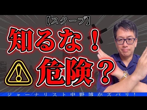 【スクープ2発】知るな危険⚠️しかし、知ったらチャンスがドッサリ人生激変かも？