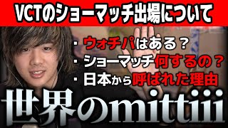 世界大会のショーマッチに出場する件について話すmittiii【VCT 2024 Masters Shanghai】【mittiii/みっちー切り抜き】