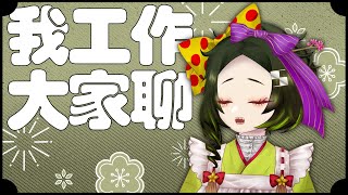 [Vtub] 五斂子 我回來了各位！回來工作了（哭）